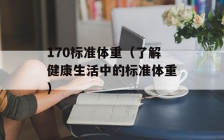 170标准体重（了解健康生活中的标准体重）