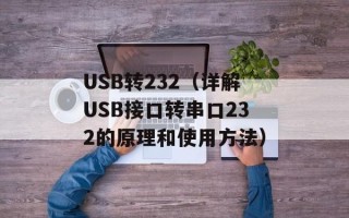 USB转232（详解USB接口转串口232的原理和使用方法）