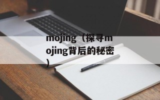 mojing（探寻mojing背后的秘密）
