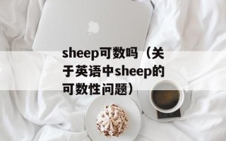 sheep可数吗（关于英语中sheep的可数性问题）