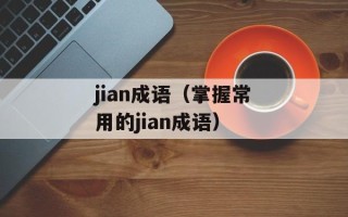 jian成语（掌握常用的jian成语）