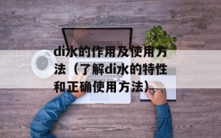di水的作用及使用方法（了解di水的特性和正确使用方法）