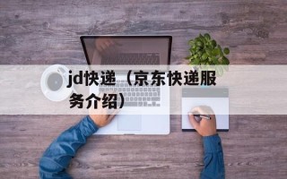 jd快递（京东快递服务介绍）