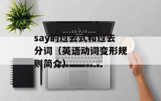 say的过去式和过去分词（英语动词变形规则简介）
