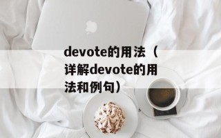 devote的用法（详解devote的用法和例句）