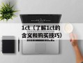 1ct（了解1ct的含义和购买技巧）