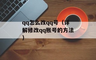 qq怎么改qq号（详解修改qq账号的方法）