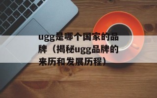 ugg是哪个国家的品牌（揭秘ugg品牌的来历和发展历程）