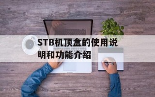 STB机顶盒的使用说明和功能介绍