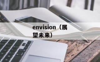 envision（展望未来）