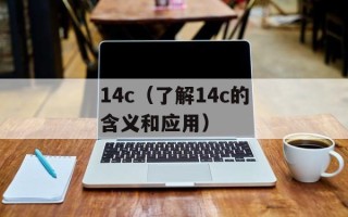 14c（了解14c的含义和应用）