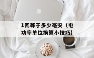 1瓦等于多少毫安（电功率单位换算小技巧）