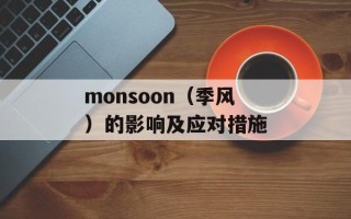 monsoon（季风）的影响及应对措施