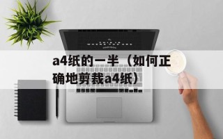 a4纸的一半（如何正确地剪裁a4纸）