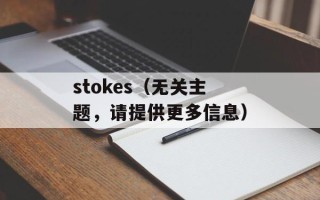 stokes（无关主题，请提供更多信息）