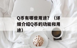 Q币有哪些用途？（详细介绍Q币的功能和用途）