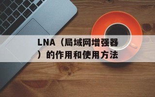 LNA（局域网增强器）的作用和使用方法