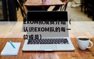 EXOM队成员介绍（认识EXOM队的每一位成员）
