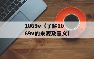 1069v（了解1069v的来源及意义）