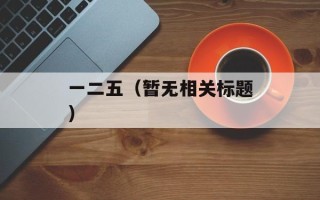 一二五（暂无相关标题）