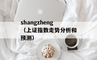 shangzheng（上证指数走势分析和预测）
