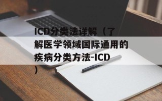 ICD分类法详解（了解医学领域国际通用的疾病分类方法-ICD）