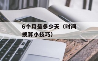 6个月是多少天（时间换算小技巧）