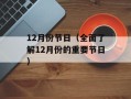 12月份节日（全面了解12月份的重要节日）
