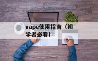 vape使用指南（初学者必看）