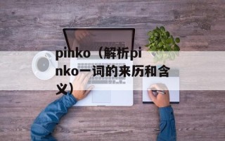 pinko（解析pinko一词的来历和含义）