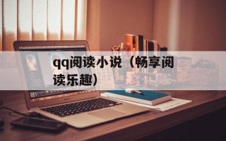 qq阅读小说（畅享阅读乐趣）