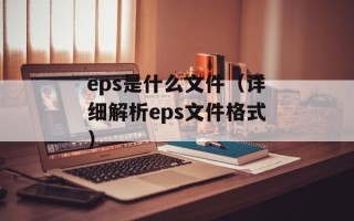 eps是什么文件（详细解析eps文件格式）
