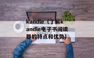 kandle（了解kandle电子书阅读器的特点和优势）