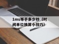 1ms等于多少秒（时间单位换算小技巧）