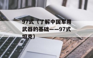 97式（了解中国军用武器的基础——97式坦克）