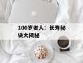 100岁老人：长寿秘诀大揭秘