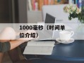 1000毫秒（时间单位介绍）