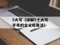 5大写（详解5个大写字母的含义和用法）