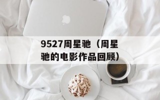 9527周星驰（周星驰的电影作品回顾）