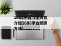 1688平台（全方位介绍1688平台使用方法）