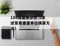 180克是多少斤（详述常用重量单位换算方法）