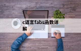 c语言fabs函数详解