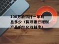 100万放银行一年利息多少（探寻银行理财产品的年化收益率）
