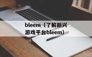 bleem（了解新兴游戏平台bleem）
