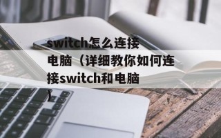 switch怎么连接电脑（详细教你如何连接switch和电脑）