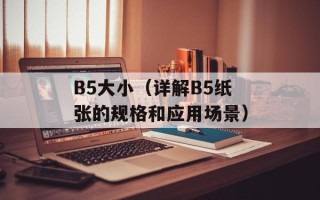 B5大小（详解B5纸张的规格和应用场景）