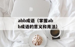 abb成语（掌握abb成语的意义和用法）