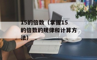 15的倍数（掌握15的倍数的规律和计算方法）