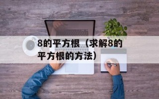 8的平方根（求解8的平方根的方法）