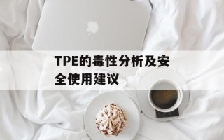 TPE的毒性分析及安全使用建议
